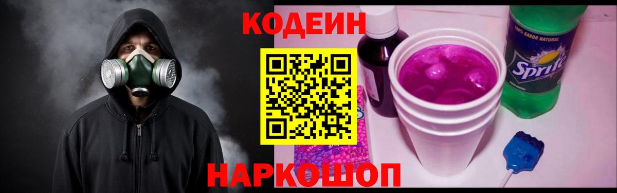 Codein напиток Lean (лин)  Вход с VPN  Codein Purple Drank  Магнитогорск 